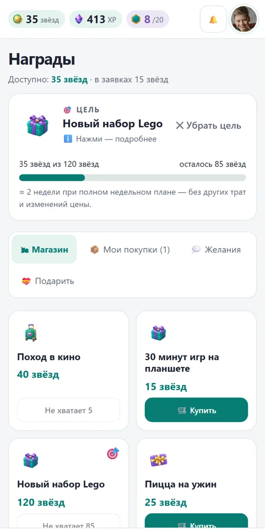 Магазин наград с целью «Новый набор Lego»